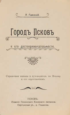 Пирагис Л.Ю. Город Псков и его достопримечательности. Псков: Псков. кн. маг., [1912].